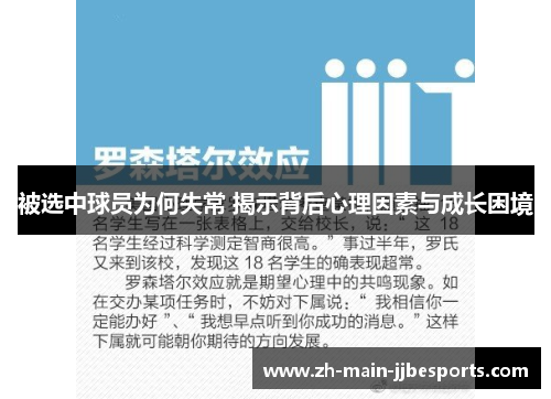 被选中球员为何失常 揭示背后心理因素与成长困境