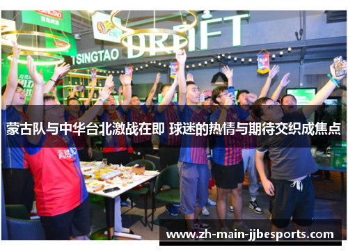 蒙古队与中华台北激战在即 球迷的热情与期待交织成焦点