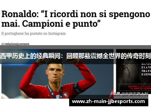 西甲历史上的经典瞬间：回顾那些震撼全世界的传奇时刻