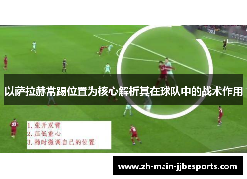 以萨拉赫常踢位置为核心解析其在球队中的战术作用