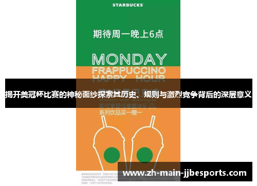 揭开美冠杯比赛的神秘面纱探索其历史、规则与激烈竞争背后的深层意义