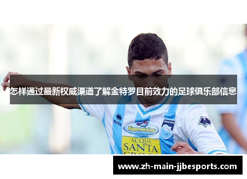 怎样通过最新权威渠道了解金特罗目前效力的足球俱乐部信息