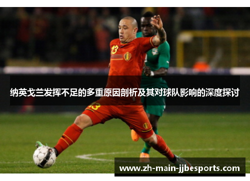 纳英戈兰发挥不足的多重原因剖析及其对球队影响的深度探讨