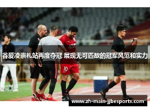 谷爱凌崇礼站再度夺冠 展现无可匹敌的冠军风范和实力