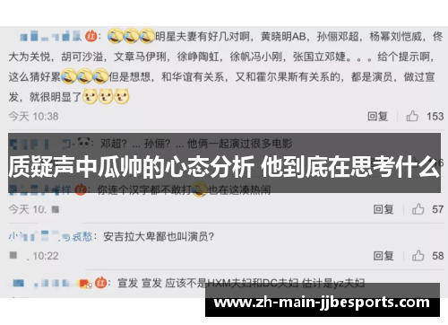 质疑声中瓜帅的心态分析 他到底在思考什么