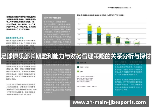 足球俱乐部长期盈利能力与财务管理策略的关系分析与探讨