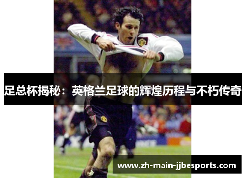 足总杯揭秘:英格兰足球的辉煌历程与不朽传奇 足总杯揭秘:英格兰足球的辉煌历程与不朽传奇