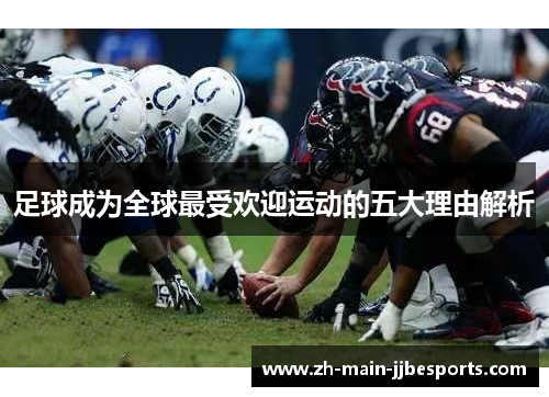 足球成为全球最受欢迎运动的五大理由解析