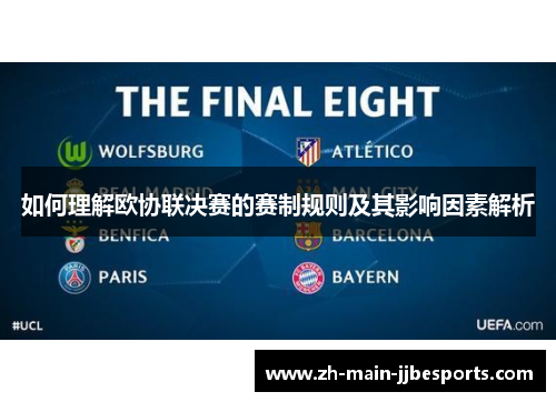 如何理解欧协联决赛的赛制规则及其影响因素解析