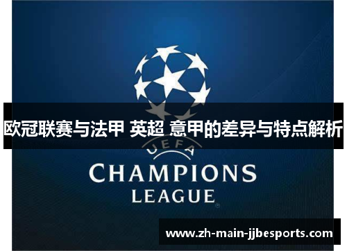 欧冠联赛与法甲 英超 意甲的差异与特点解析
