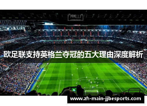 欧足联支持英格兰夺冠的五大理由深度解析