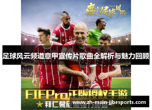 足球风云频道意甲宣传片歌曲全解析与魅力回顾