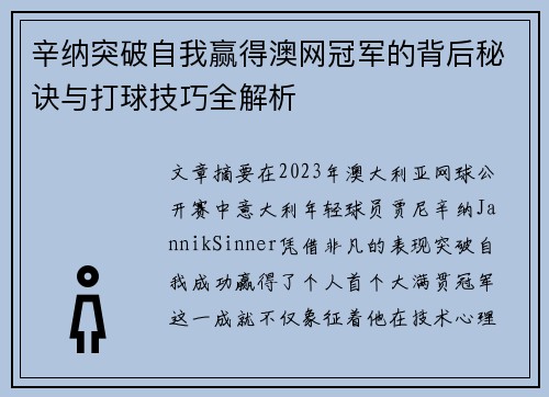 辛纳突破自我赢得澳网冠军的背后秘诀与打球技巧全解析