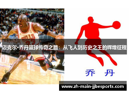 迈克尔·乔丹篮球传奇之路：从飞人到历史之王的辉煌征程