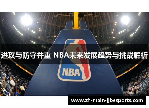 进攻与防守并重 NBA未来发展趋势与挑战解析