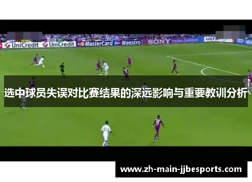 选中球员失误对比赛结果的深远影响与重要教训分析
