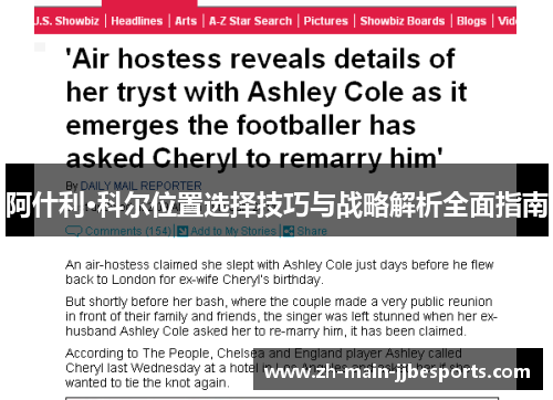 阿什利·科尔位置选择技巧与战略解析全面指南 阿什利·科尔位置选择技巧与战略解析全面指南