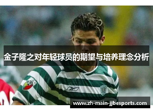 金子隆之对年轻球员的期望与培养理念分析