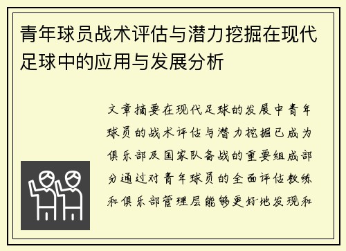 青年球员战术评估与潜力挖掘在现代足球中的应用与发展分析