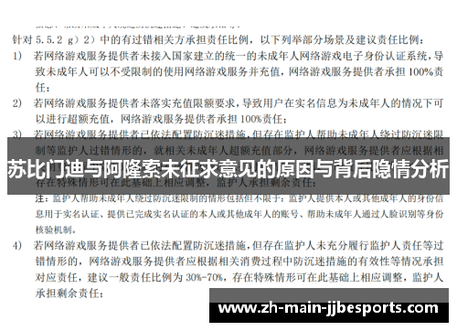 苏比门迪与阿隆索未征求意见的原因与背后隐情分析