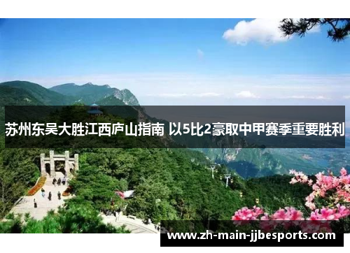 苏州东吴大胜江西庐山指南 以5比2豪取中甲赛季重要胜利