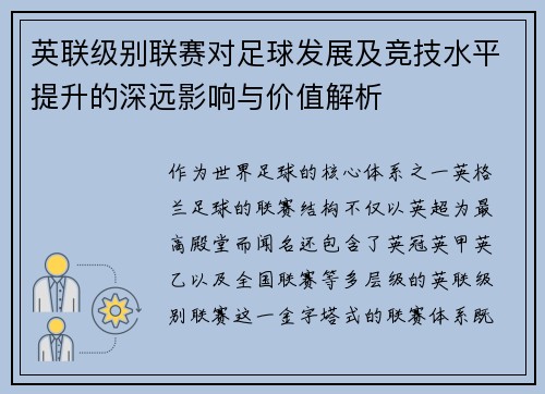 英联级别联赛对足球发展及竞技水平提升的深远影响与价值解析