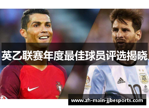 英乙联赛年度最佳球员评选揭晓