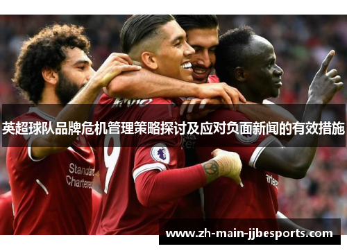 英超球队品牌危机管理策略探讨及应对负面新闻的有效措施