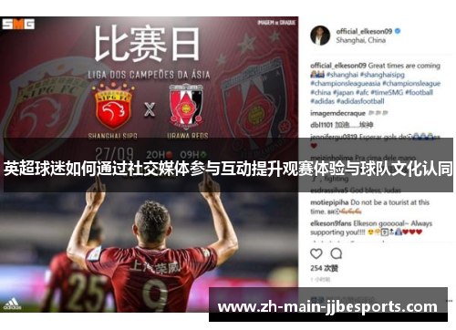 英超球迷如何通过社交媒体参与互动提升观赛体验与球队文化认同