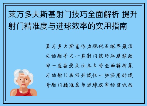 莱万多夫斯基射门技巧全面解析 提升射门精准度与进球效率的实用指南 莱万多夫斯基射门技巧全面解析 提升射门精准度与进球效率的实用指南