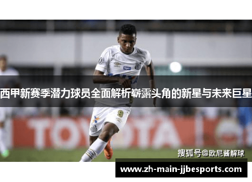西甲新赛季潜力球员全面解析崭露头角的新星与未来巨星