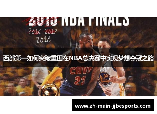 西部第一如何突破重围在NBA总决赛中实现梦想夺冠之路