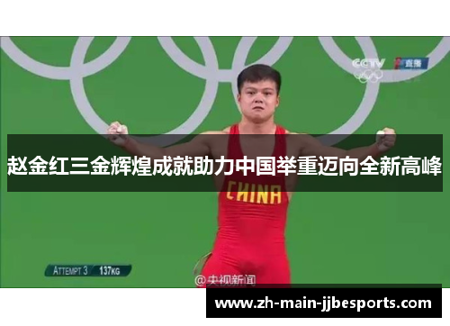 赵金红三金辉煌成就助力中国举重迈向全新高峰