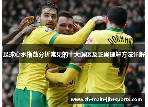 足球心水指数分析常见的十大误区及正确理解方法详解
