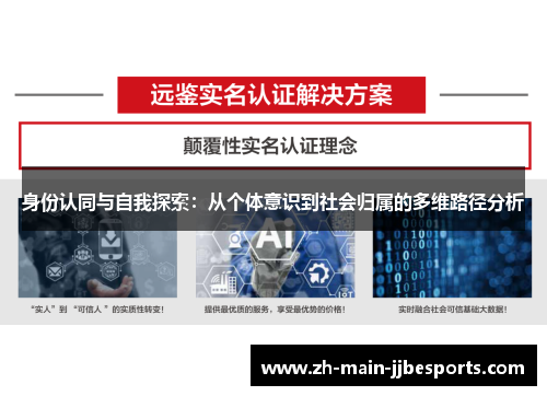 身份认同与自我探索：从个体意识到社会归属的多维路径分析