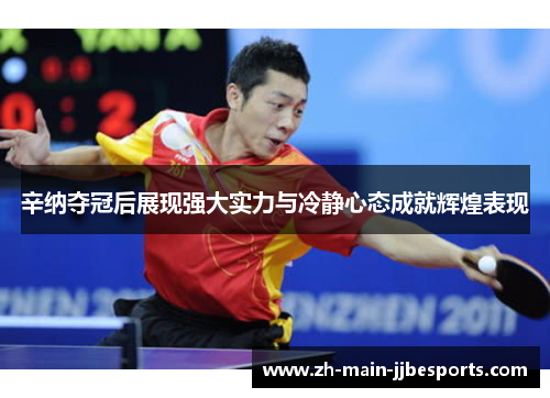 辛纳夺冠后展现强大实力与冷静心态成就辉煌表现