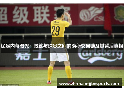 辽足内幕曝光：教练与球员之间的隐秘交易链及其背后真相
