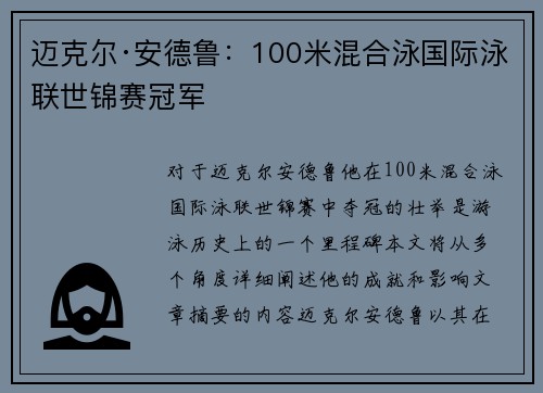 迈克尔·安德鲁：100米混合泳国际泳联世锦赛冠军