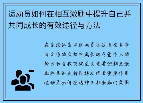 运动员如何在相互激励中提升自己并共同成长的有效途径与方法