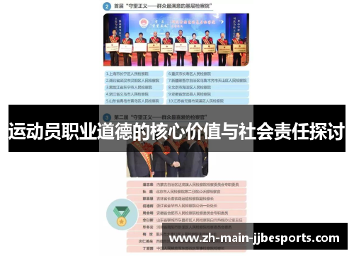 运动员职业道德的核心价值与社会责任探讨