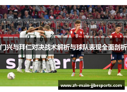 门兴与拜仁对决战术解析与球队表现全面剖析