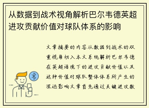 从数据到战术视角解析巴尔韦德英超进攻贡献价值对球队体系的影响