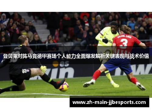 登贝莱对阵马竞德甲赛场个人能力全面爆发解析关键表现与战术价值