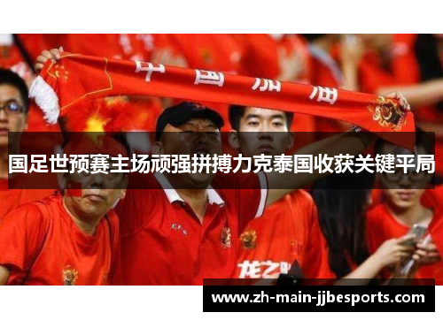 国足世预赛主场顽强拼搏力克泰国收获关键平局