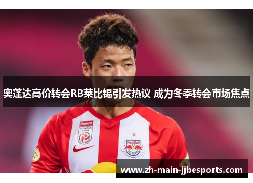 奥蓬达高价转会RB莱比锡引发热议 成为冬季转会市场焦点