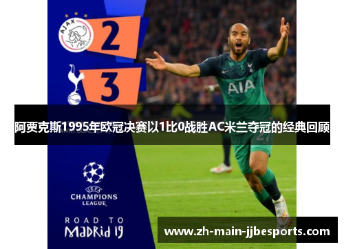阿贾克斯1995年欧冠决赛以1比0战胜AC米兰夺冠的经典回顾