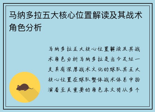 马纳多拉五大核心位置解读及其战术角色分析