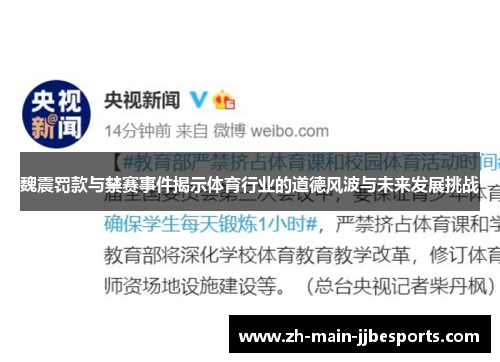魏震罚款与禁赛事件揭示体育行业的道德风波与未来发展挑战 魏震罚款与禁赛事件揭示体育行业的道德风波与未来发展挑战