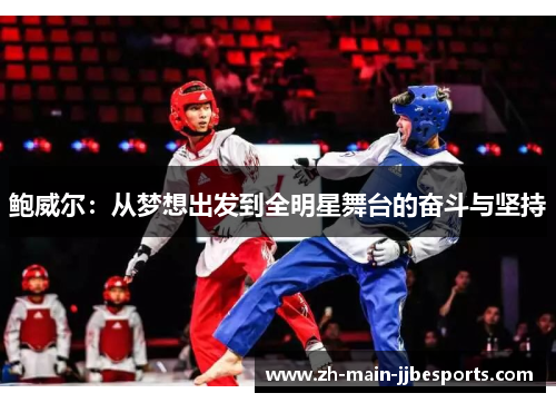 鲍威尔:从梦想出发到全明星舞台的奋斗与坚持 鲍威尔:从梦想出发到全明星舞台的奋斗与坚持