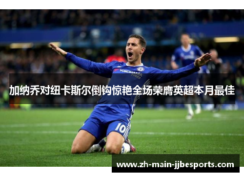 加纳乔对纽卡斯尔倒钩惊艳全场荣膺英超本月最佳